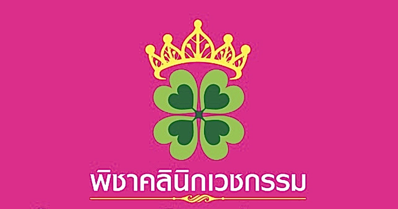 พิชาคลินิกเวชกรรม