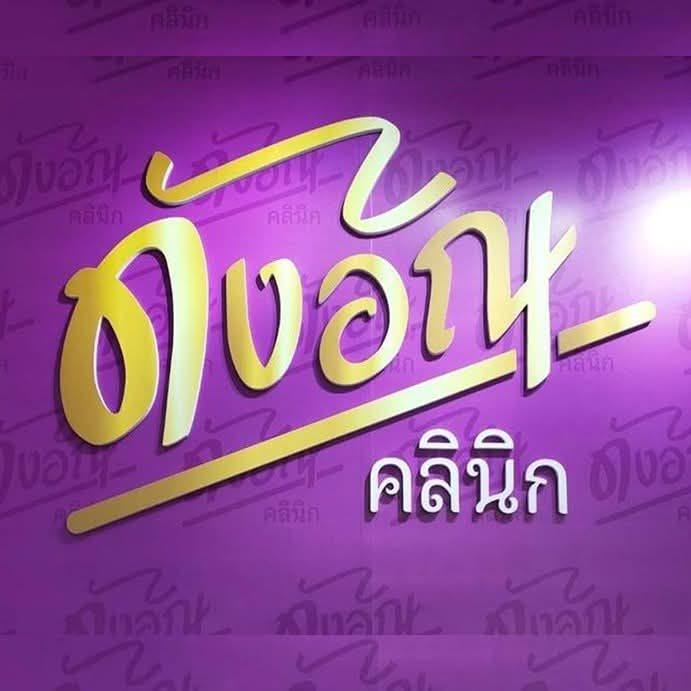ดังอัณ คลินิก